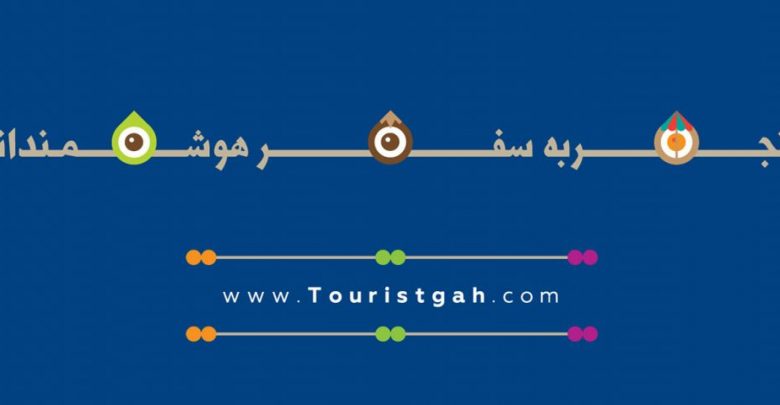 با استارتاپ توریستگاه هوشمدانه سفر کنید! با استارتاپ توریستگاه هوشمدانه سفر کنید!