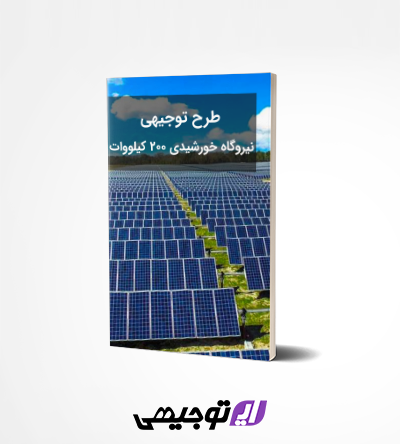 cover nirogah khorshidi 200kw - طرح توجیهی نیروگاه خورشیدی ۲۰۰ کیلووات (آپدیت بهار ۱۴۰۱)