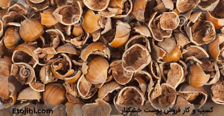 درآمد فروش پوست خشکبار درآمد فروش پوست خشکبار