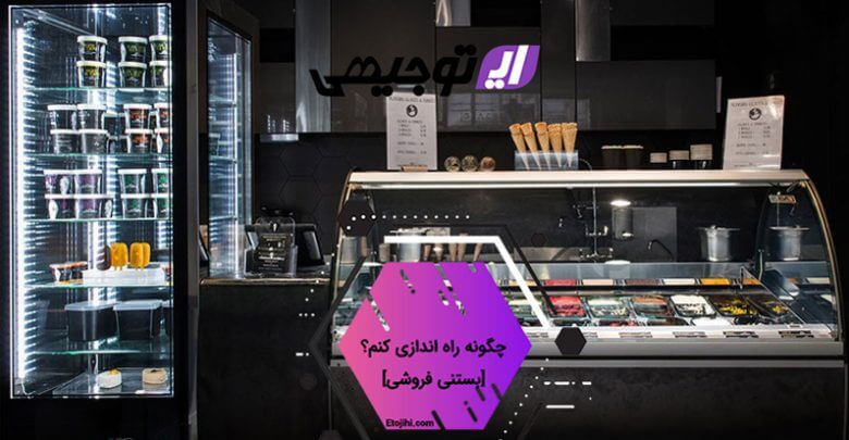 راه اندازی بستنی فروشی راه اندازی بستنی فروشی