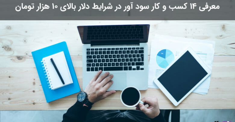 معرفی ١۴ کسب و کار سود آور معرفی ١۴ کسب و کار سود آور